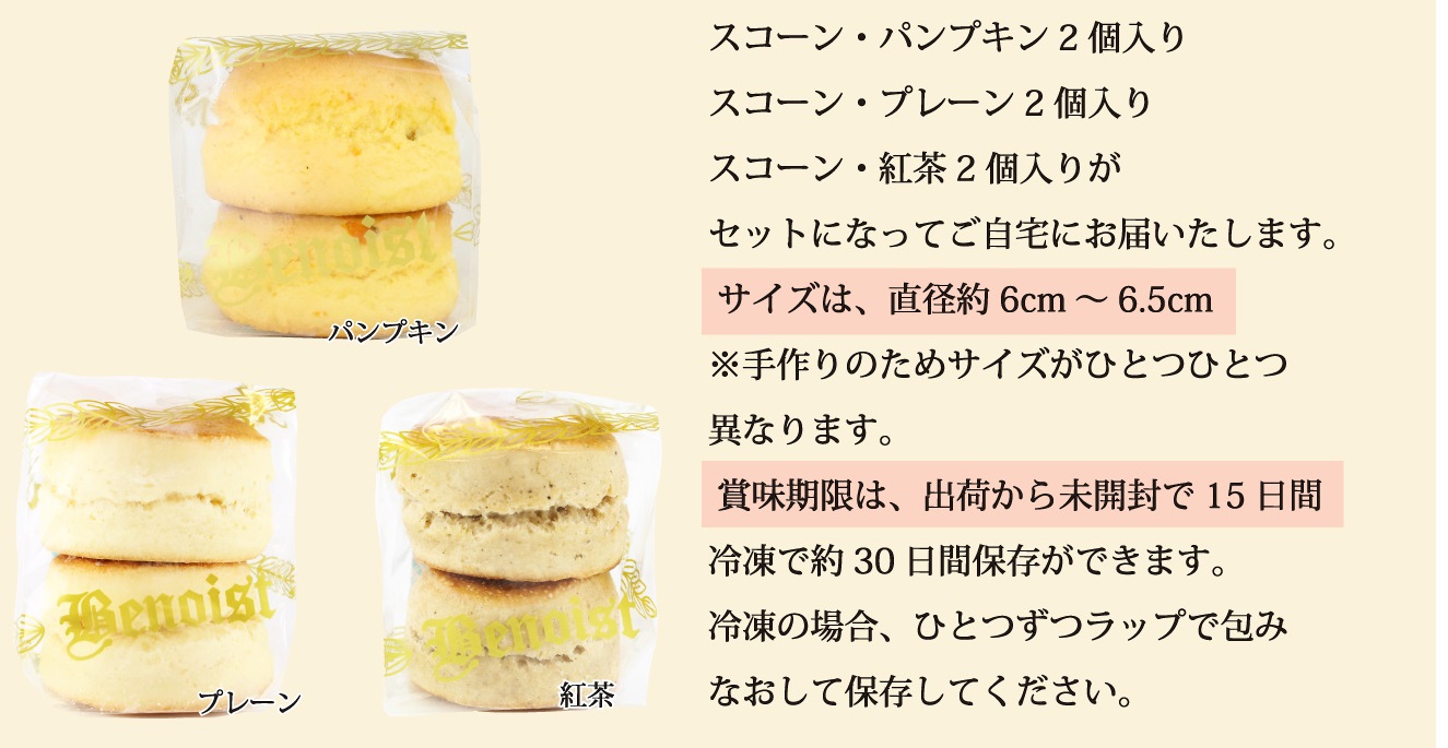 10月6個スコーンセット袋