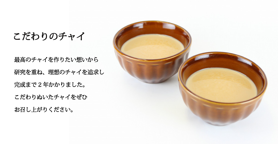 チャイ