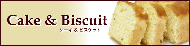 Cake & Biscuit ������&�ӥ����å�