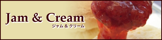 ジャム&クリーム ジャム&クリーム