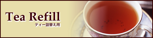 ティー詰替え用 ティー詰替え用