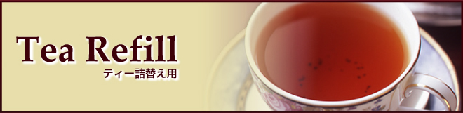 Tea��Refill �ƥ����ͤ��ؤ���