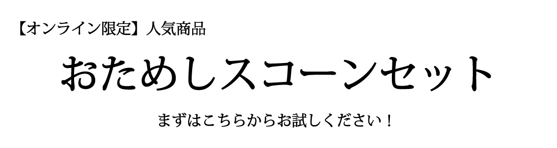 おためしスコーンセット