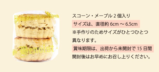 スコーン・メープル袋