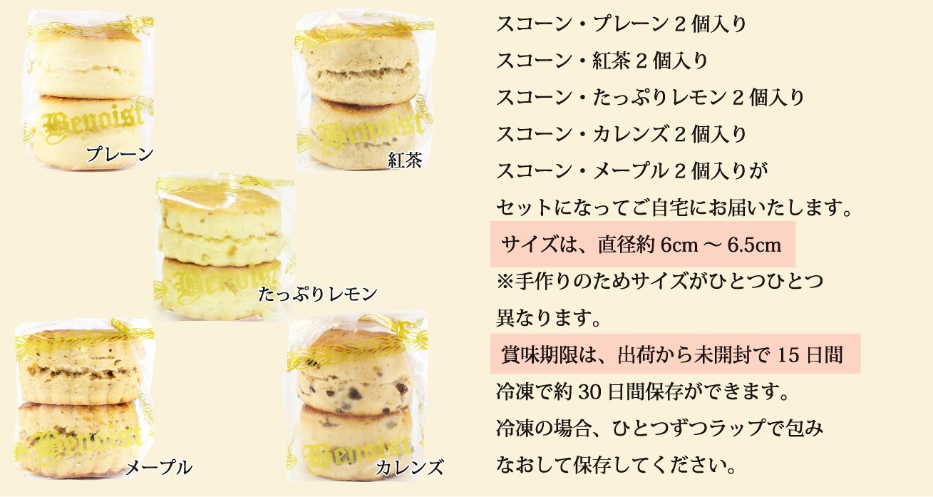 7月8月10個スコーンセット袋