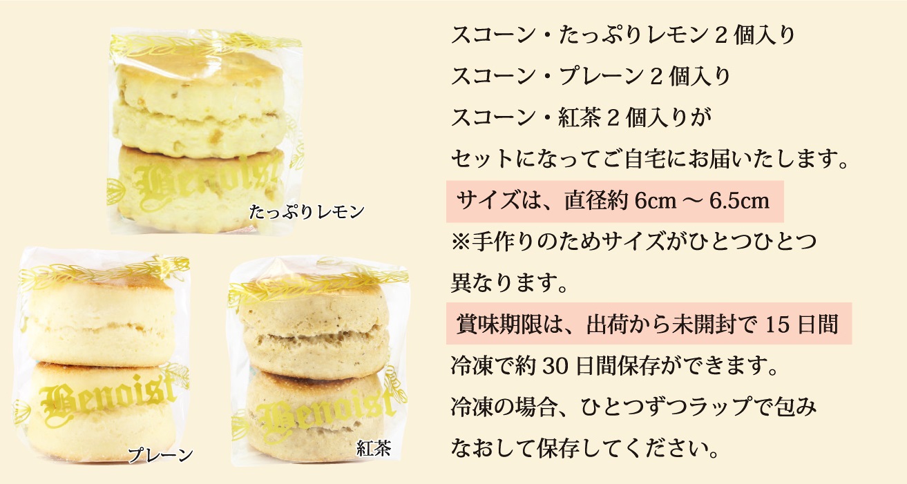 7月8月6個スコーンセット袋