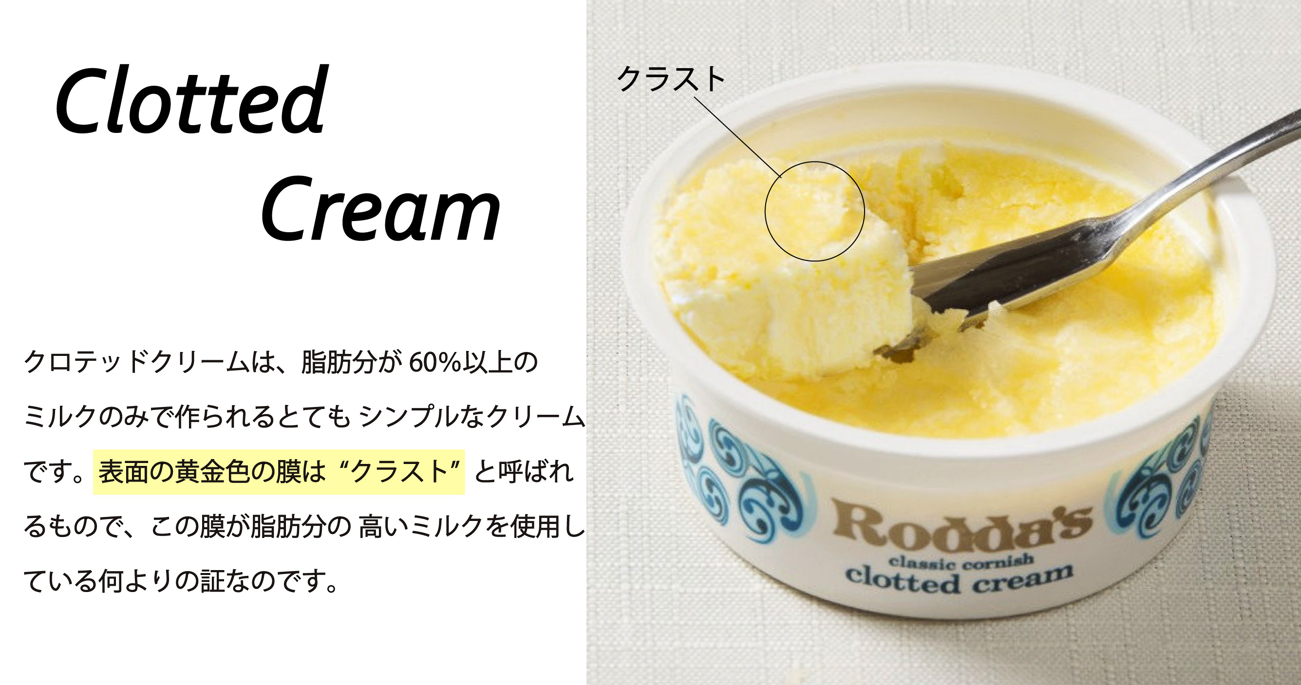 クロテッドクリーム