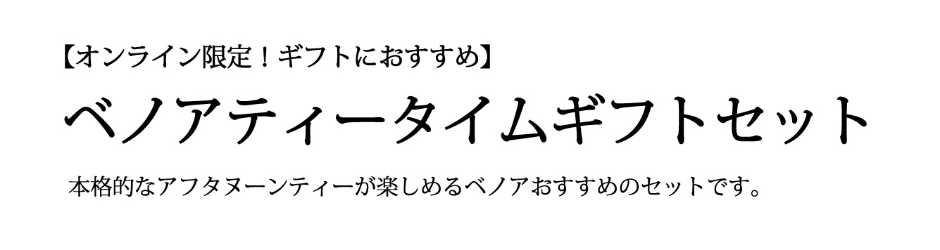 ベノアティータイムギフトセットバナー