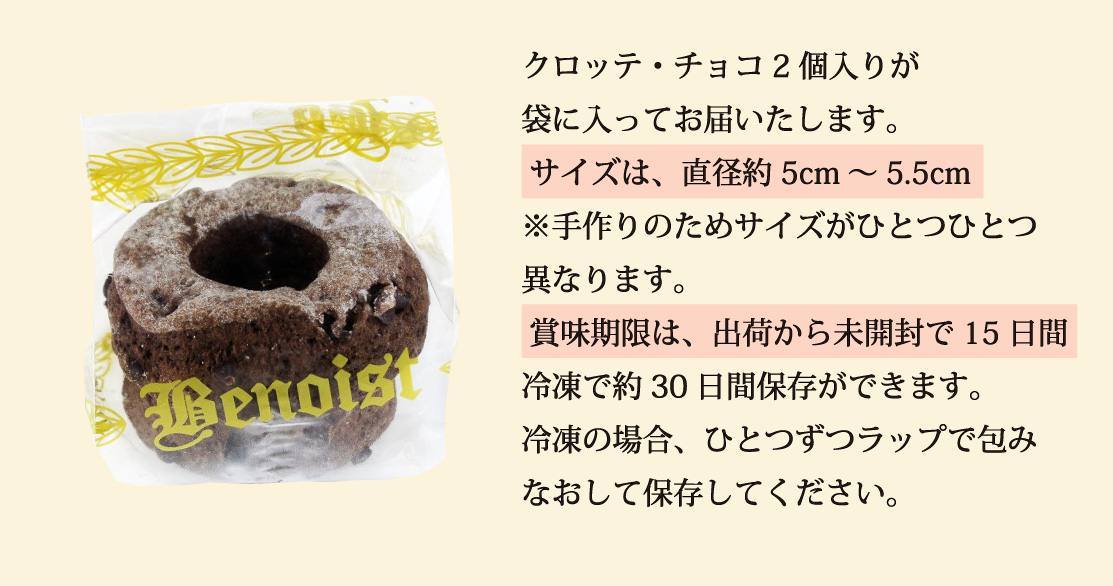 クロッテ・チョコ袋