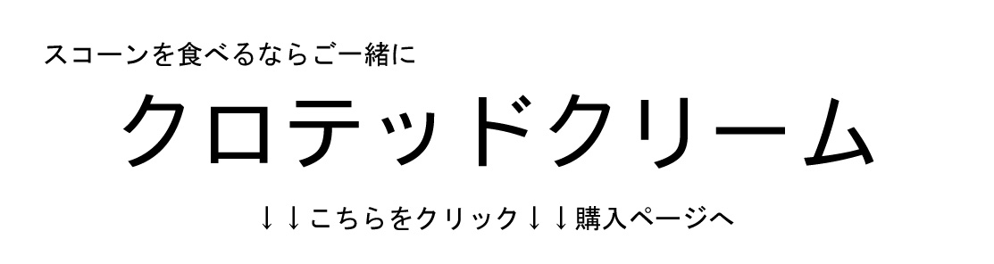 クロテッドクリームバナー