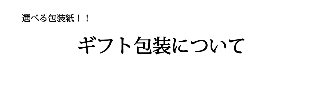 ギフト包装について