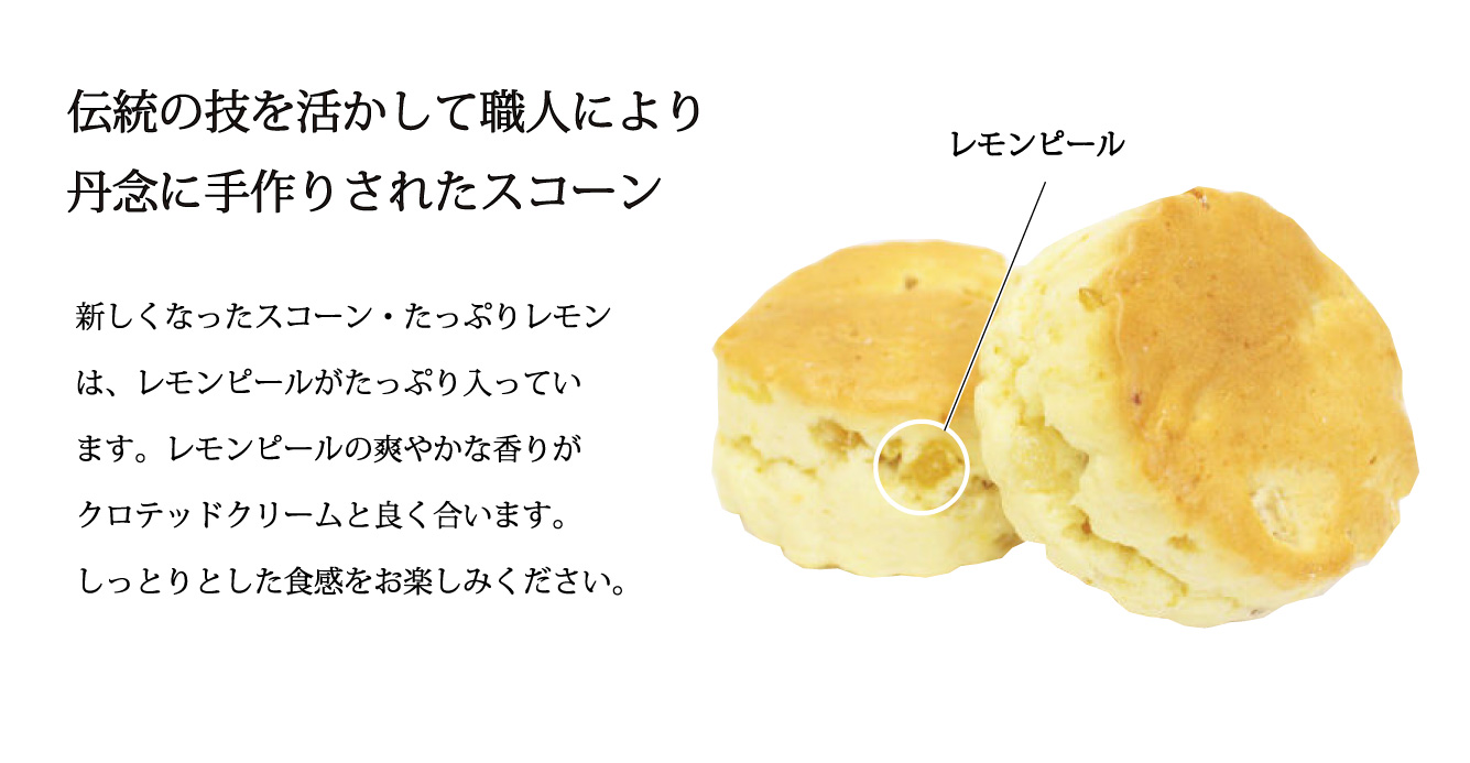 スコーンたっぷりレモン