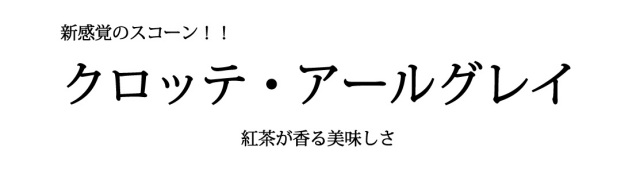 クロッテ・アールグレイ