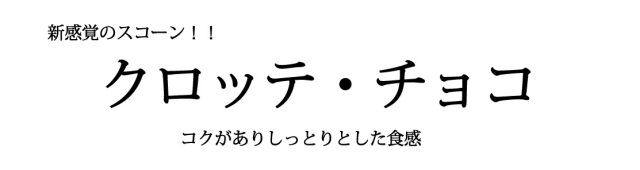 クロッテ・チョコ