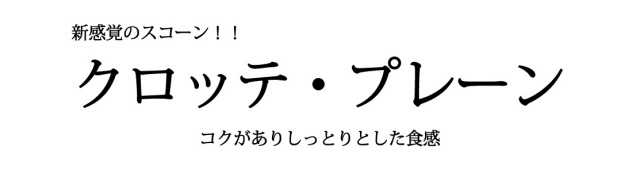 クロッテ・プレーン