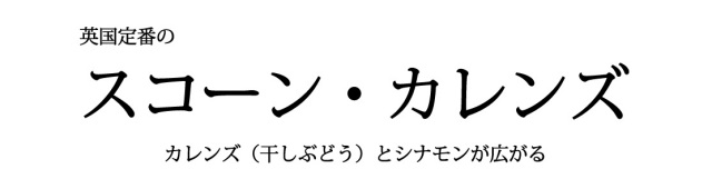 スコーン・カレンズバナー