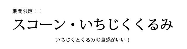スコーン・いちじくくるみ