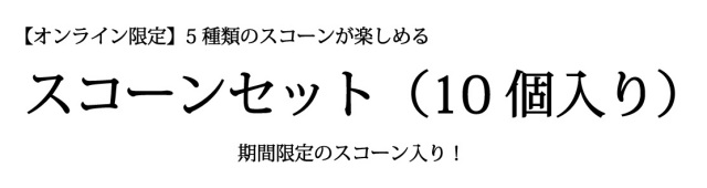 10個スコーンセットバナー