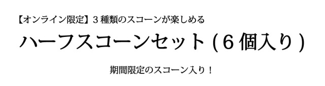 6個スコーンセットバナー