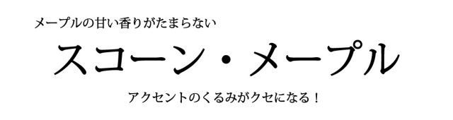 スコーン・メープルバナー