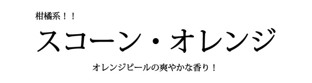 スコーン・オレンジナー