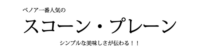 スコーン・プレーンバナー