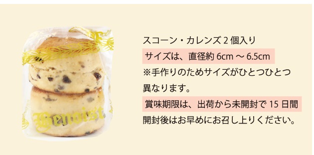 スコーン・カレンズ袋