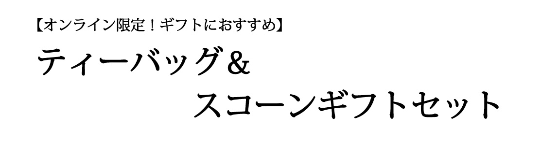 ティーバッグ&スコーンギフトセット