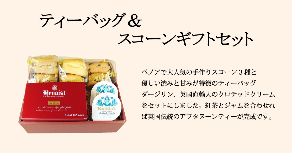 ティーバッグ&スコーンギフトセット