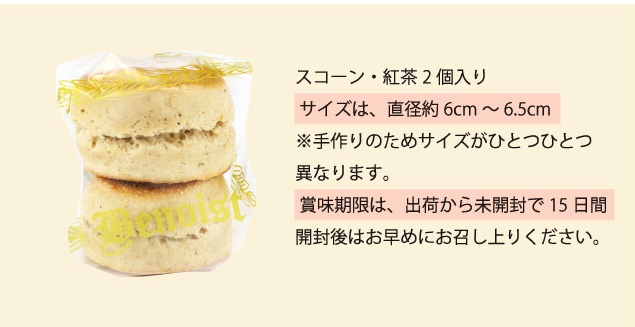 スコーン・紅茶袋
