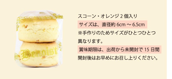 スコーン・オレンジ袋