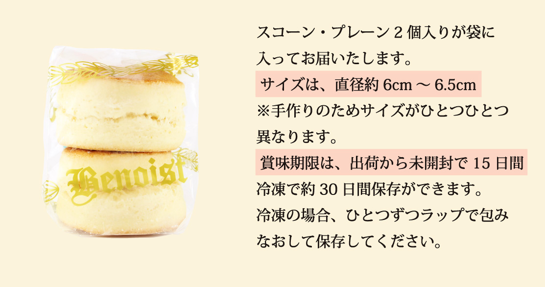 スコーン・プレーン袋