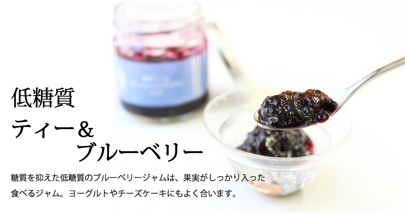 低糖質ブルーベリー 低糖質ブルーベリージャム